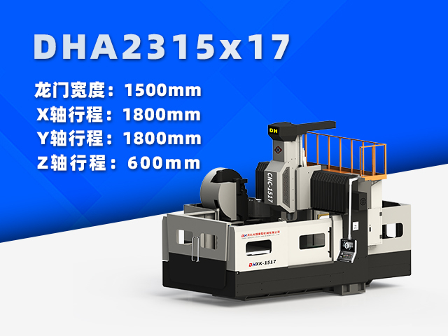 DHA2315×17小型數(shù)控龍門(mén)銑床