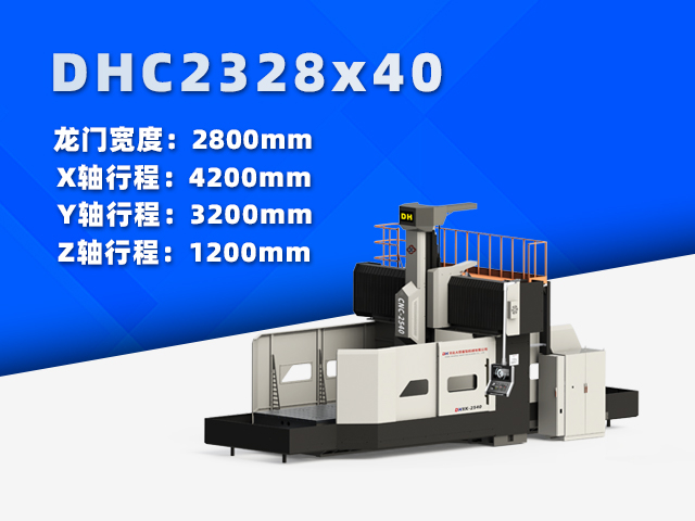 DHC2328×40中型數(shù)控龍門(mén)銑床