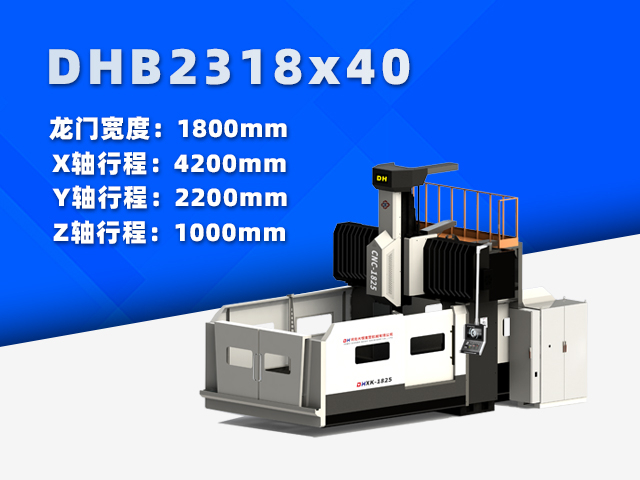 DHB2318×40小型數(shù)控龍門(mén)銑床